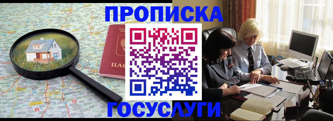 прописка 2025 в Якутске